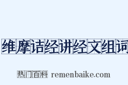 维摩诘经讲经文组词是什么意思的图片